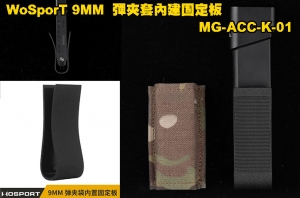 【翔準】WoSporT kydex 9MM MG-ACC-K-01 彈夾袋內建固定板 適合9MM/.40/45ACP P1134GQ
