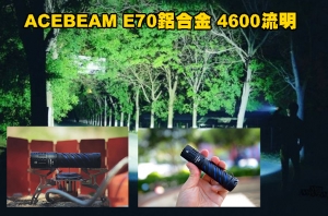 【翔準AOG】ACEBEAM E70 4600流明 240米 XHP70.2 EDC 隨身 高亮度手電筒 攻擊頭 21700 EDC 多檔位 防水 防摔 