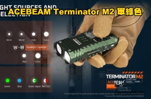 【翔準AOG】ACEBEAM Terminator M2 軍綠色 3200流明 500米 多光源聚泛光手電筒 七色循環RGB光 18650