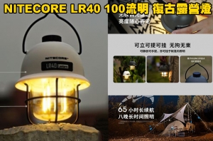 【翔準AOG】NITECORE LR40 100流明 白色 復古露營燈 三色光源 無極調光 平價露營燈 USB-C 可放電
