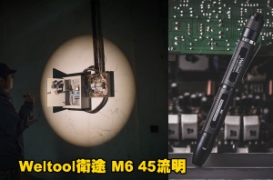 【翔準AOG】Weltool衛途 M6 45流明 暖白光 高顯色燈泡 AAA 手電筒 筆燈