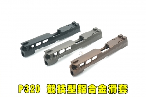 【翔準AOG】PH+ P320 Style 競技型鋁合金滑套 黑/灰/沙 M17 7075航太鋁合金 CNC光纖準星照門