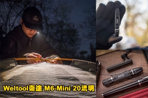 【翔準AOG】Weltool衛途 M6-Mini 20流明 暖白光 高顯色燈泡 AAA 手電筒 筆燈 隨身燈