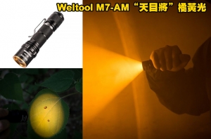 【翔準AOG】Weltool M7-AM “天目將” 橘黃光暗適應勻光手電筒 不發燙 螢火蟲 夜觀推薦
