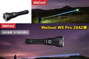 【翔準AOG】Weltool W5 Pro 2842米 990流明 LEP聚光手電筒 超遠射程 穿透力強 極致照遠