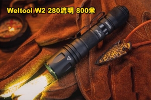 【翔準AOG】Weltool W2 280流明 800米 LEP迷你手電筒 遠射/泛光 爆閃功能 低電提示14500