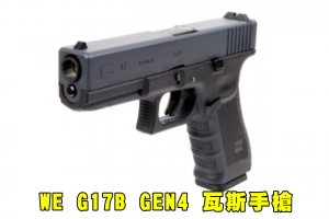 【翔準AOG】WE G17B GEN4 瓦斯手槍 (黑) GBB 後座力 無彈後定 短槍 握把片 克拉克 GLOCK