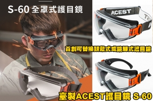 【翔準】臺製 ACEST S-60 護目鏡 全密閉  護目鏡 耐刮防霧 可併用眼鏡口罩 防護眼鏡 工安 實驗 首創可替換頭戴式或鏡腳式護目鏡