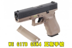 【翔準AOG】WE G17B GEN4 瓦斯手槍 (黑沙) GBB 後座力 無彈後定 短槍 握把片 克拉克 GLOCK黑滑套沙握把