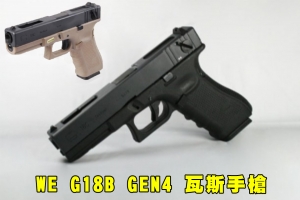 【翔準AOG】WE G18B GEN4 瓦斯手槍 (黑/沙) GBB 後座力 無彈後定 短槍 握把片 克拉克 GLOCK 金屬滑套