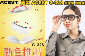 【翔準】臺製 ACEST C-32S C-32S 紅色支架 安全眼鏡/防護眼鏡 戴眼鏡可以戴 抗彈 BB彈 生存遊戲