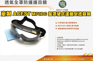 【翔準】臺製 ACEST M-70DC 全罩硬式運動型護目鏡 類9302 防霧 抗刮 耐衝擊 M-70