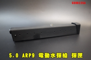 【翔準AOG】5.0 ARP9 電動水彈槍 彈匣 G50DZZGA 預供彈 生存遊戲 7-8mm水彈槍 模型槍 玩具槍 突擊步槍 電動槍用