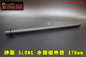 【翔準AOG】神龍 SLONG 水彈槍外管 376mm 金屬管SLGE-06-376 延伸管 槍管 逆14mm 14逆牙延長管 金屬槍外管