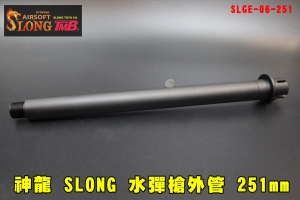 【翔準AOG】神龍 SLONG 水彈槍外管 251mm 金屬管SLGE-06-251 延伸管 槍管 逆14mm 14逆牙延長管 金屬槍外管