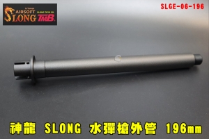 【翔準AOG】神龍 SLONG 水彈槍外管 196mm 金屬管SLGE-06-196 延伸管 槍管 逆14mm 14逆牙延長管 金屬槍外管