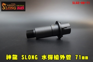 【翔準AOG】神龍 SLONG 水彈槍外管 71mm 金屬管SLGE-06-71 延伸管 槍管 逆14mm 14逆牙延長管 金屬槍外管