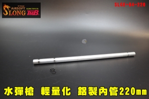 【翔準AOG】神龍 SLONG 水彈槍輕量化 鋁製內管220mm SLGE-04-220 玩具槍零件 AEG 電動槍 水彈玩具