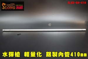 【翔準AOG】神龍 SLONG 水彈槍輕量化 鋁製內管410mm SLGE-04-410 玩具槍零件 AEG 電動槍 水彈玩具