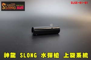 【翔準AOG】神龍 SLONG 水彈槍上旋系統 SLGE-01-01 玩具槍  水彈玩具 通用上旋 黑色 零件 上弦 水彈槍上旋器