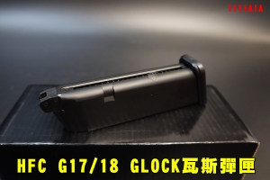 【翔準AOG】HFC G17 瓦斯彈匣 金屬彈匣 彈夾  1111AIA 槍匣 GLOCK GBB 克拉克 G18 G34 G35 G45金屬彈夾