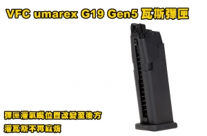 【翔準AOG】預計5/21上市 VFC Umarex G19 Gen5 彈匣 Umarex G19 Gen5 GBB 瓦斯彈匣 GLOCK
