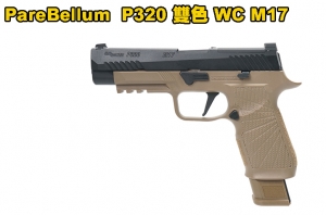  【翔準AOG】預購約6月中發貨 PareBellum  P320 WC M17 雙色 瓦斯槍 後座力 無彈後定