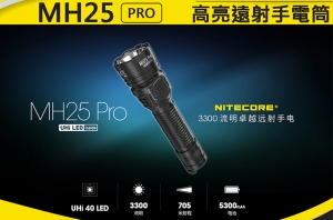 【翔準AOG】NITECORE MH25 PRO 3300流明 705米 高亮遠射手電筒 USB-C充電 高續航