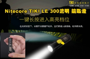 【翔準AOG】 Nitecore TIKI LE 300流明 鑰匙燈 USB充電 UV燈/紅藍閃爍 鎖定/開啟使用