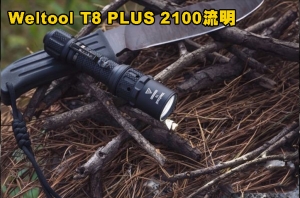 【翔準AOG】Weltool T8 / T8 PLUS 2100流明 613米 21700電池  高亮度LED手電筒 攻擊頭 全配