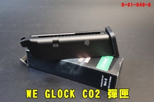 【翔準AOG】WE GLOCK CO2 彈匣 G17 G18 G34 G35 鋼瓶彈匣 D-01-040-6 手槍彈匣 CO2匣 克拉克瓦斯槍 短彈匣