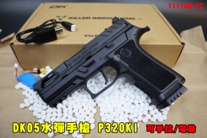 【翔準AOG】DK05水彈手槍 P320KI 競技 1111AM-4C 電動回膛 手動/自動 空掛快拆 可手拉/電動 7-8mm水彈槍