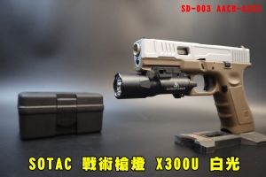 【翔準AOG】SOTAC 槍燈 X300U SD-003 AACB-AZGZ 戰術槍燈 風格 收納盒  燈具 生存遊戲 白光戰術槍燈 