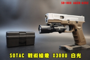【翔準AOG】SOTAC 槍燈 X300U SD-003 AACB-AZGZ 戰術槍燈 風格 收納盒  燈具 生存遊戲 白光戰術槍燈 