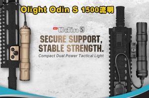 【預購優惠到6月9日】Olight Odin S 1500流明 250米 戰術燈 軌道燈 聚泛光 皮卡丁尼 M-lok 18650