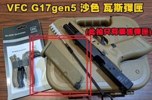 預購 6/18發貨【翔準AOG】UMAREX / VFC GLOCK G17gen5 Glock  沙色底蓋彈匣