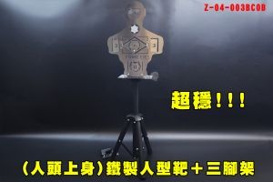 【翔準AOG】人頭上身 鐵製人型靶＋三腳架(可伸縮)  室內IDPA 競技比賽 手槍 瓦斯槍 靶面 標靶 練習靶 Z-04-003BC0B