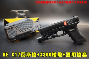 【翔準AOG】WE G17 黑 瓦斯槍+X300槍燈+通用槍套(3套件)手槍快拔套 QLS轉接 夜間戰鬥電筒燈 LED 白光手電筒 室內戰