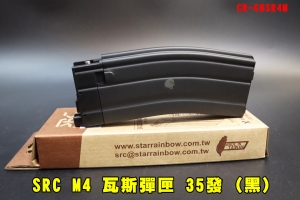 【翔準AOG】SRC M4 瓦斯彈匣(黑) CR-GBSR4M  AROS 氣動彈匣 35發彈夾 GBB 長槍彈匣 步槍原廠彈匣