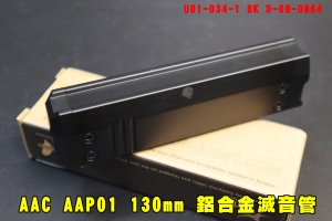 【翔準AOG】AAC AAP01 130mm 鋁合金滅音管 黑色 消音器 逆14牙U01-034-1 BK D-09-0864 Action Army 