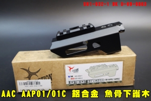 【翔準AOG】AAC AAP01 AAP01C 鋁合金 魚骨下護木 U01-032-1 BK D-09-0863 Action Army 