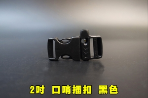 【翔準AOG】2吋口哨插扣 黑色 20mm 單調節 小插扣 隨身 公+母 傘繩 手繩 野外求生 登山露營 配件