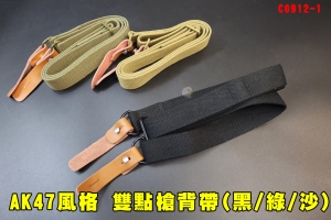 【翔準AOG】AK47風格 雙點槍背帶 (黑/綠/沙) 牛皮帶 C0912-1 真皮尼龍帆布槍背帶 戰術 槍繩戰術背帶繩