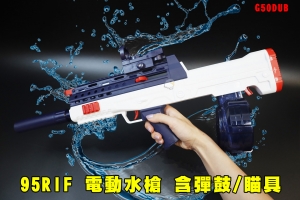 【翔準AOG】95RIF 電動水槍連發 彈匣/彈鼓 全自動連發  G50DUB 酷炫水槍 戲水玩具 戶外娛樂 戲水