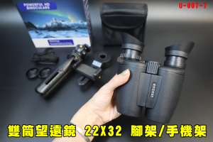 【翔準AOG】雙筒望遠鏡 22X32 黑+腳架 可手機外拍照 U-007-7 超高清望遠 演唱會 賞鳥 