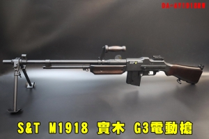 【翔準AOG】2024 10月 現貨 S&T M1918 二戰白朗寧 G3電動槍實木 AY1918RW全金屬 自動步槍 長槍  經典老槍