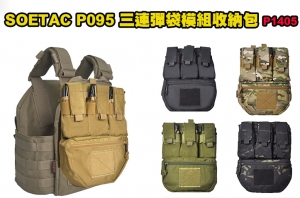 【翔準】2023新版 SOETAC  P095 三連彈袋模組收納包 P1405  高質感 生存遊戲 電影 劇照 此拍賣不包含戰術背心   顏色:黑  沙 CP. 黑多地  SOETAC   三連彈袋模組收納包  此拍賣不包含戰術背心 