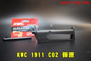 【翔準AOG】KWC 1911 CO2 彈匣 KCB-77 CO2槍 手槍匣 軍版 M1911 .45全金屬 6mm 彈夾16發