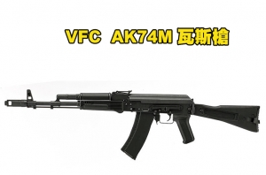 【翔準AOG】現貨 VFC V74M 瓦斯槍 AV74M AK74M GBBR 瓦斯