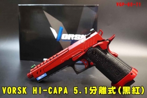 現貨【翔準AOG】VORSK HI-CAPA 5.1 分離式瓦斯手槍 (黑紅) GBB瓦斯槍 VGP-02-71 鋁合金 競賽 戰鬥TM/WE相容